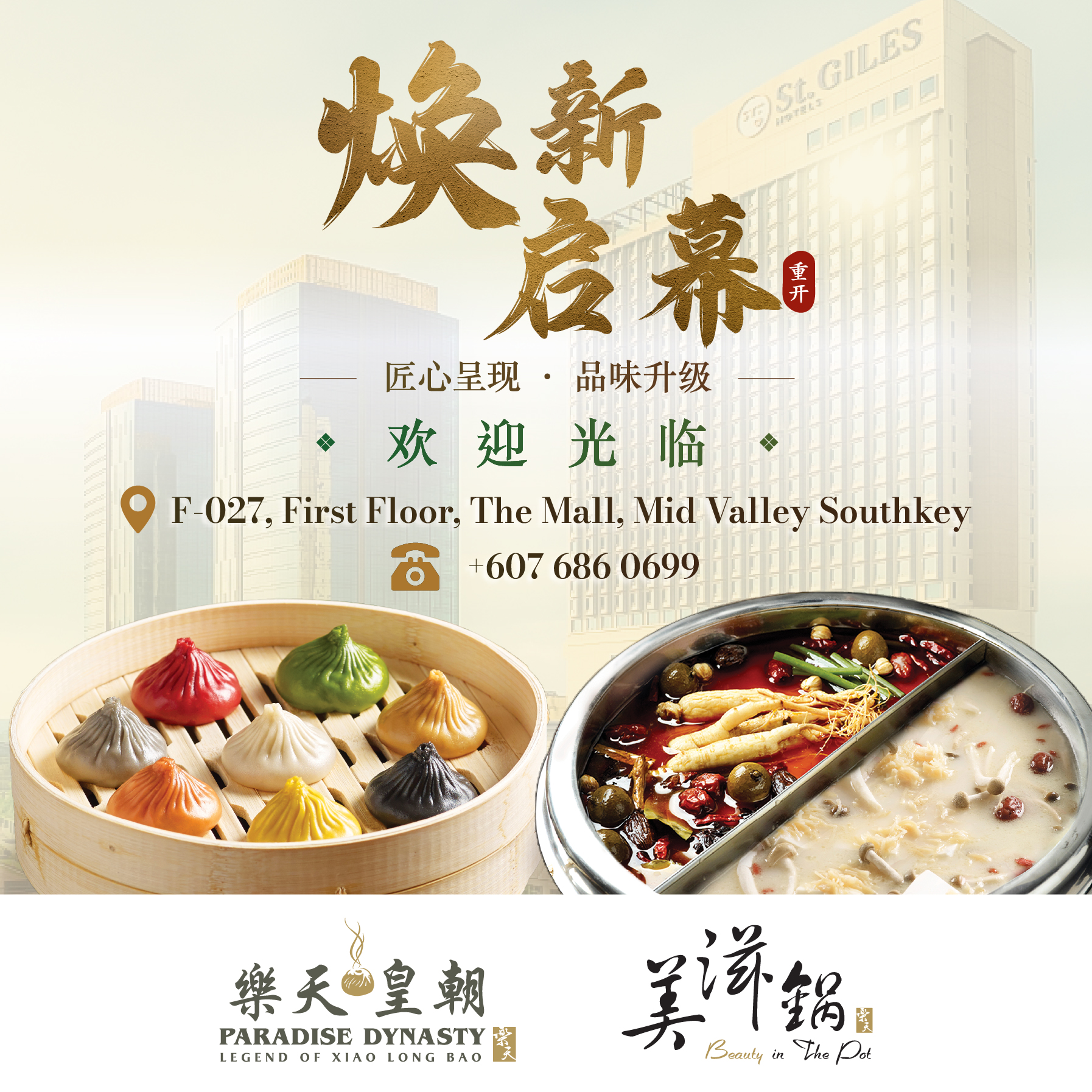 樂天皇朝 Paradise Dynasty / 美滋锅 Beauty In The Pot